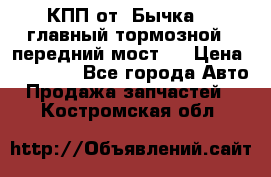 КПП от “Бычка“ , главный тормозной , передний мост . › Цена ­ 18 000 - Все города Авто » Продажа запчастей   . Костромская обл.